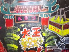 -大王油茶(磁器口店)