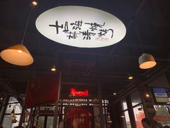 门面-马海涛牛肉串·午市牛腩饭·烧烤夜宵(领汇广场店)