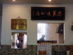 -洁美凉粉店(温江店)