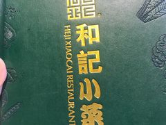 -和记小菜(大宁店)