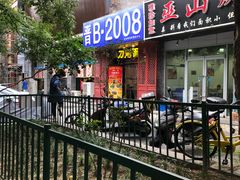 门面-晋B2008刀削面(小南庄店)
