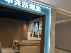 -半天妖烤鱼(百乐广场店)