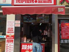 -苗记兴.肉夹馍.杂粮煎饼(四牌楼店)