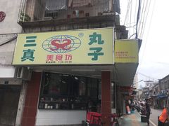 -三真丸子美食坊(故宫路店)