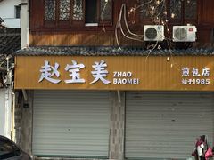 -赵宝美煎包店
