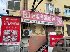 -老烟台灌汤包(南洪街店)
