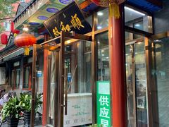 -双和顺-清真(灯市口西街店)