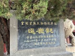 -延庆观
