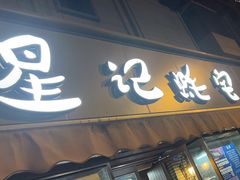 -星记小馆·小蓝龙·老南京砂锅菜(上海路店)