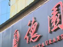 门面-百年德园(侯家塘店)