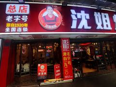 -沈姐万州烤鱼(沙坪坝七中店)