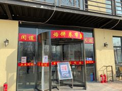 门面-闻道食府烙饼卷带鱼(原车耳营店原大觉寺店)