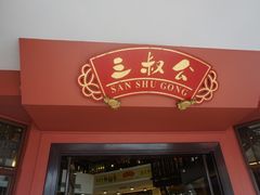 -三叔公