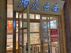 -米店·云南菜(南门店)