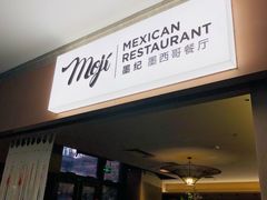 -墨纪Mojí墨西哥餐厅(官舍店)