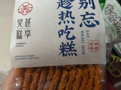 -吴越糕享(万达广场店)