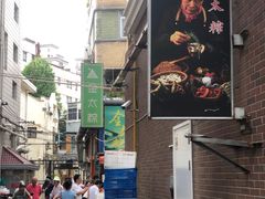 -金太粽(上海弄堂第一粽店)