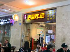 -老酱油炸社