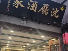 -沈厅酒家(周庄店)