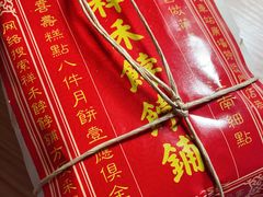 -祥禾饽饽铺·中式糕点(天津河东美福园店)