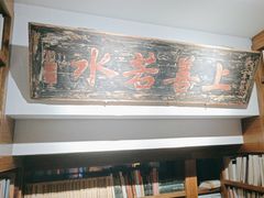 -道南書院·私房菜·早午茶·茶馆