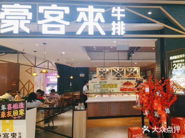 豪客来牛排(成都锦江大融城店)图片