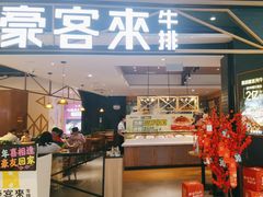 -豪客来牛排(成都锦江大融城店)