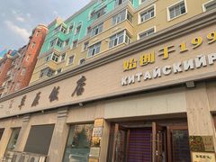 门面-草原饭店火锅
