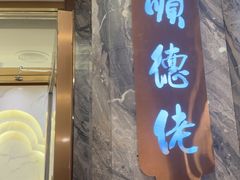 -顺德佬(石厦店)