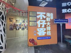 -不仔客海鲜·烧烤·270度海景餐厅(大东海店)