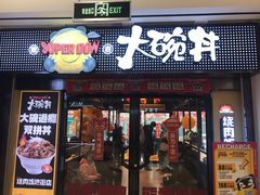 门面-熊吞·大碗丼烧肉饭(西市场嘉华店)