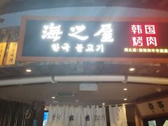 门面-海之屋韩式烤肉(海棠68环球美食街店)