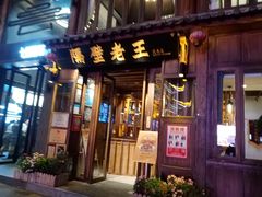 门面-隔壁老王·家常云南菜(花巷店)