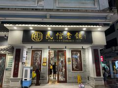 -民信老铺(双皮奶博物馆店)