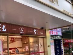 门面-珍糕兴(三林店)