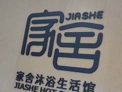 -家舍沐浴生活馆