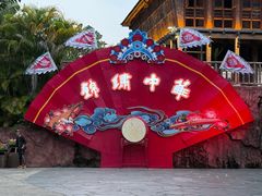 -深圳锦绣中华民俗村