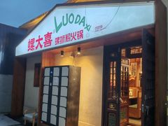-螺大喜螺蛳粉火锅(雍和宫店)