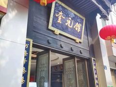 -奎元馆.百年奎元.非遗传承(西湖边的解放路店)