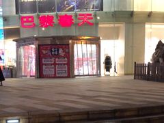 -巴黎春天(陕西路店)