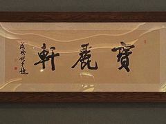 -宝丽轩中餐厅BAOLIXUAN