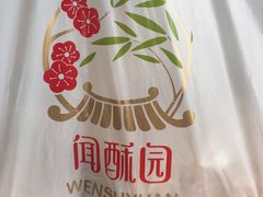 -闻酥园(青羊区文殊坊店)