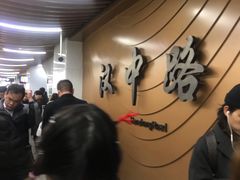 -汉中路(地铁站)