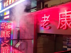 -老康火锅(桥南街店)