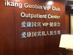-爱康国宾体检中心(五角场万达广场分院)