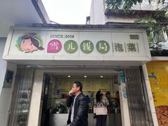 -雪儿钱局泡菜