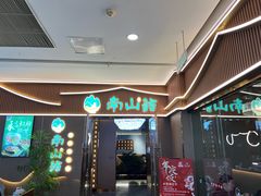 -南山翁新概念川菜(江宁万达广场店)