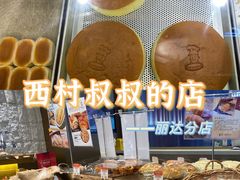 -西村叔叔的店·面包·甜品·蛋糕(崂山丽达店)