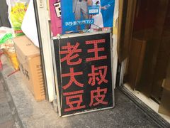 门面-老王豆皮