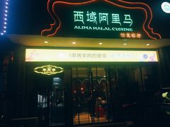 门面-西域阿里马新疆菜·清真(桂花路店)